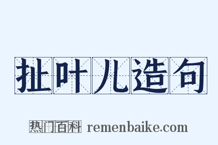 扯叶儿造句是什么意思的图片